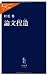 論文捏造 (中公新書ラクレ)