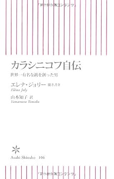 カラシニコフ自伝 世界一有名な銃を創った男 (朝日新書 106)