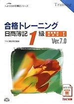 合格トレーニング日商簿記1級商業簿記・会計学〈1〉Ver.7.0 (よくわかる簿記シリーズ)