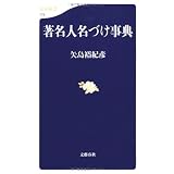著名人名づけ事典 (文春新書)