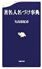 著名人名づけ事典 (文春新書)