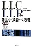 LLC(合同会社)・LLP(有限責任事業組合)の制度・会計・