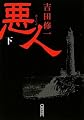 悪人(下) (朝日文庫)
