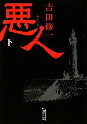 悪人(下) (朝日文庫)