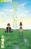 僕等がいた 15 (フラワーコミックス)