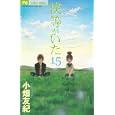 僕等がいた １５<br>小畑 友紀著 <br>小学館<br>420円<br>ISBN:9784091337986