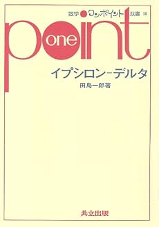 イプシロン-デルタ (数学ワンポイント双書 20)