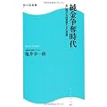 純金争奪時代  金に群がる投資家たちの思惑  角川SSC新書