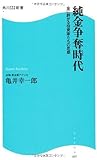 書評 純金争奪時代  金に群がる投資家たちの思惑  角川SSC新書 by 樒