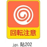 ステッカー 危険予知 貼202