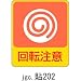 ステッカー 危険予知 貼202