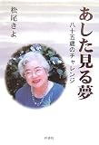 あした見る夢―八十五歳のチャレンジ