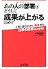 あの人の部署はどうして成果が上がるのか?―上司と部下の良い関係から仕事の成果は上がる!