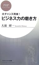 ビジネス力の磨き方 (PHPビジネス新書)