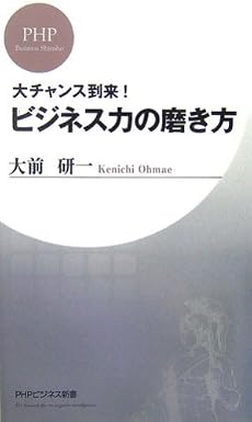 ビジネス力の磨き方 (PHPビジネス新書)