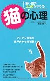 飼い猫のココロがわかる猫の心理―ツンデレな猫を振り向かせる秘訣!