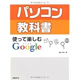 パソコン教科書 使って楽しむGoogle