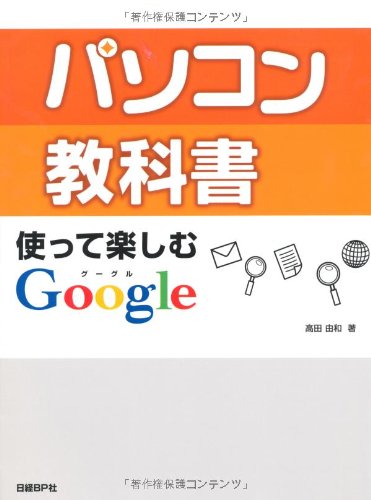 Cover image : パソコン教科書 使って楽しむGoogle