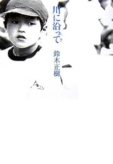 amazon: 鈴木正樹 - 川に沿って