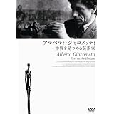 アルベルト・ジャコメッティ―本質を見つめる芸術家 [DVD]