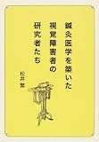 鍼灸医学を築いた視覚障害者の研究者たちの画像