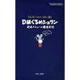Ｄ級ぐるめシュラン<br>竹書房<br>1300円<br>ISBN:9784812444153