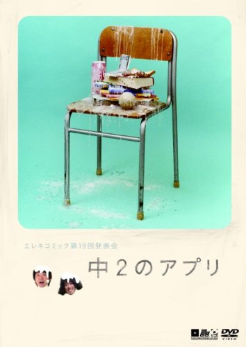 [画像：エレキコミック第19回発表会『中2のアプリ』 [DVD]]