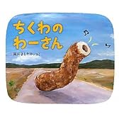 ちくわのわーさん