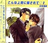 こんな上司に騙されて 2 ドラマCD