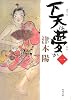 下天は夢か 一 (角川文庫)