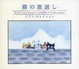 猫の恩返し～ジブリ・コレクション～