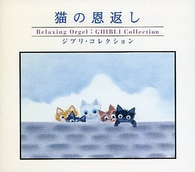 猫の恩返し～ジブリ・コレクション～ オルゴール