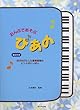 おんぷであそぶ ぴあの のびのびとしたの音楽指導のヒントがいっぱい