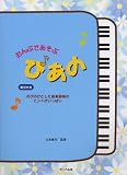 おんぷであそぶ ぴあの のびのびとしたの音楽指導のヒントがいっぱい