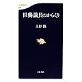 世襲議員のからくり (文春新書)