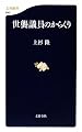 世襲議員のからくり (文春新書)