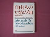 自由人のための知―科学論の解体へ (1982年) 自由人のための知―科学論の解体へ (1982年)