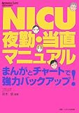 NICU夜勤・当直マニュアル―まんがとチャートで強力バックアップ! NICU夜勤・当直マニュアル―まんがとチャートで強力バックアップ!