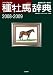 パーフェクト種牡馬辞典―産駒完全データ付き (2008→2009) (競馬主義別冊)