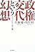 政権交代という幻想　ラスプーチンかく語りき３