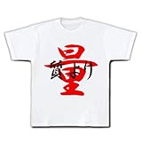 質より量 Tシャツ(ホワイト) M