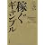 稼ぐギャンブル 5000万円稼いだ芸人が教える50の法則