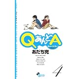 QあんどA 4 (ゲッサン少年サンデーコミックス)