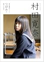 初写真集シリーズ つぼみ3 村田寛奈 (初写真集シリーズ つぼみ)