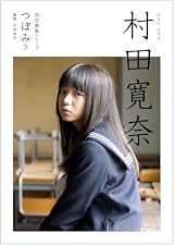 初写真集シリーズ つぼみ3 村田寛奈 (初写真集シリーズ つぼみ) 初写真集シリーズ つぼみ3 村田寛奈 (初写真集シリーズ つぼみ)