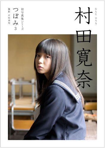 村田寛奈