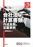 会社法計算書類の作成実務と記載事例