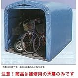 南栄工業　サイクルハウス　SN4（PB)専用の替幕(天幕のみ)　注意　本体は付属しません