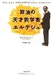 文庫　放浪の天才数学者エルデシュ (草思社文庫)