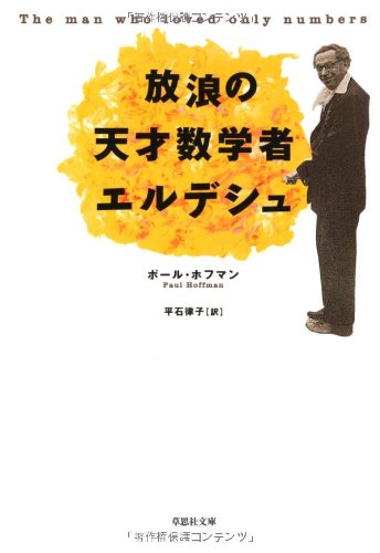 文庫　放浪の天才数学者エルデシュ (草思社文庫)